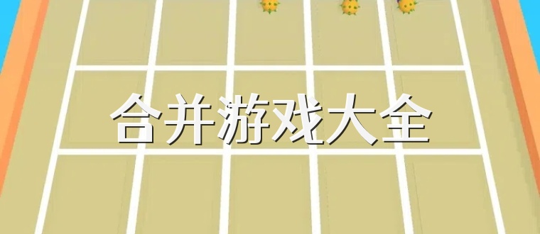 合并游戏大全
