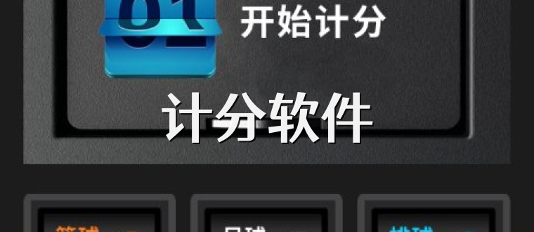 计分软件