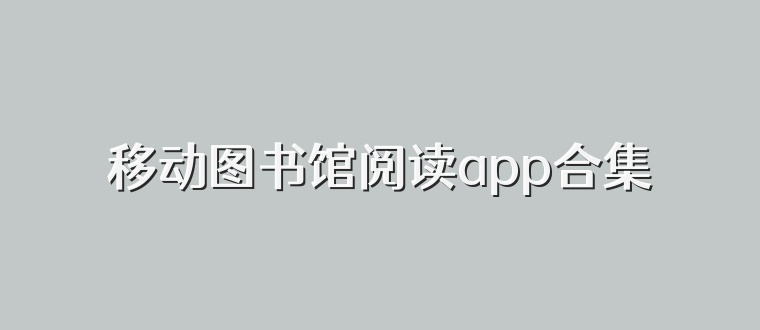 移动图书馆阅读app合集