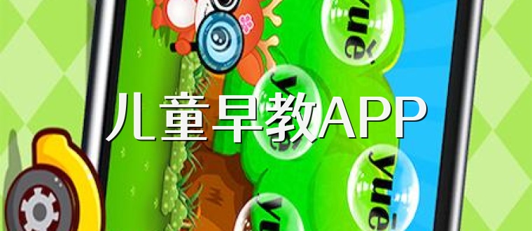 儿童早教APP