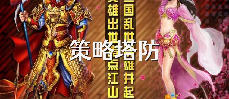 策略塔防