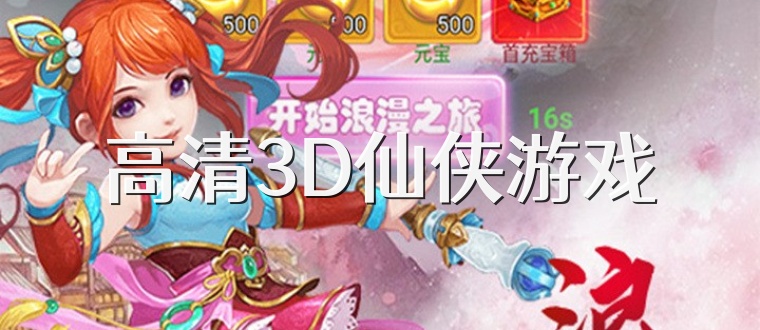 高清3D仙侠游戏