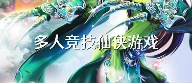 多人竞技仙侠游戏