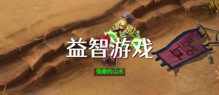 益智游戏