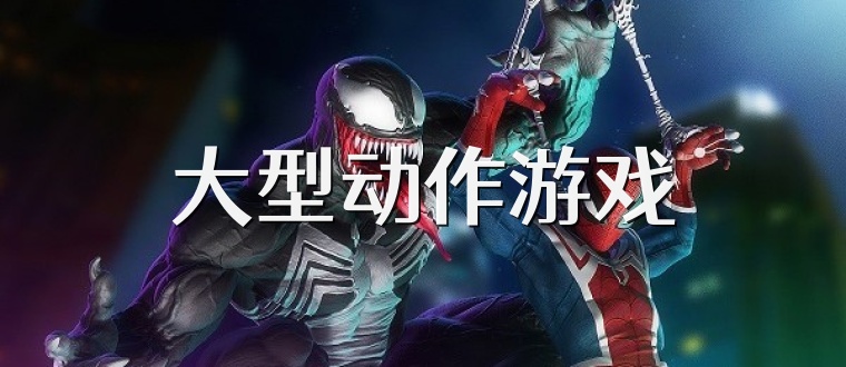 大型动作游戏