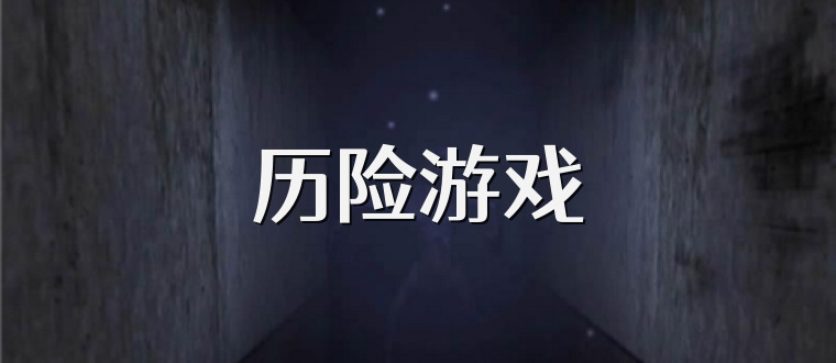 历险游戏