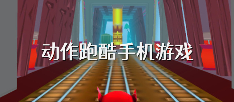 动作跑酷手机游戏