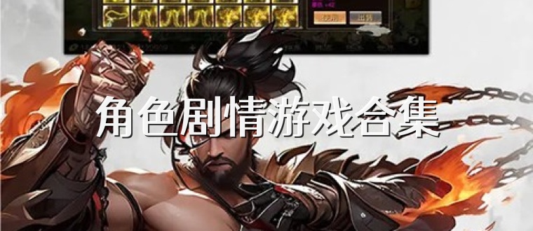 角色剧情游戏合集