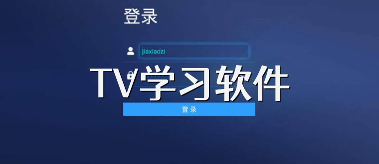 TV学习软件