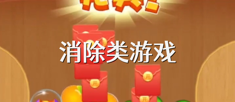 消除类游戏