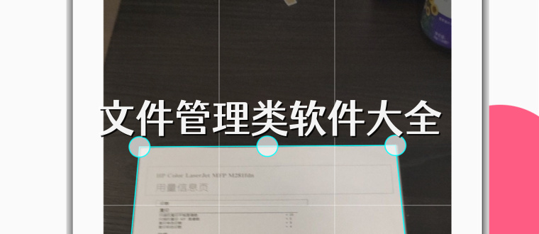 文件管理类软件大全