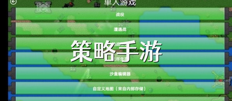 策略手游