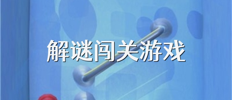 解谜闯关游戏