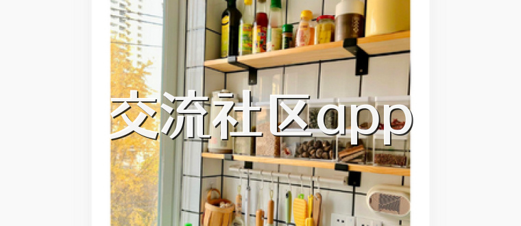 交流社区app