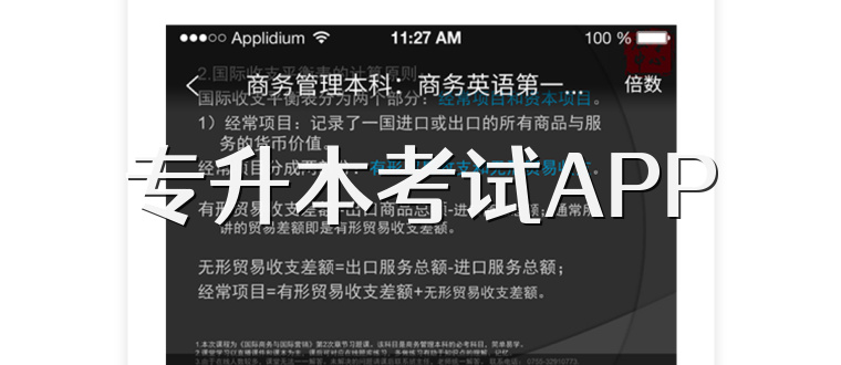 专升本考试APP