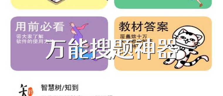 万能搜题神器