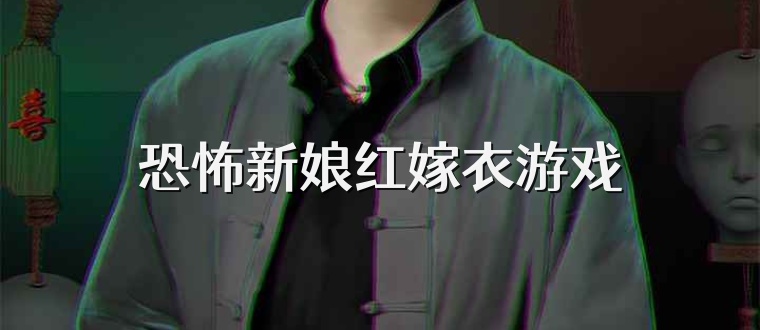 恐怖新娘红嫁衣游戏