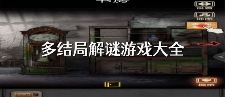 多结局解谜游戏大全