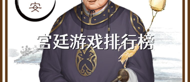 宫廷游戏排行榜