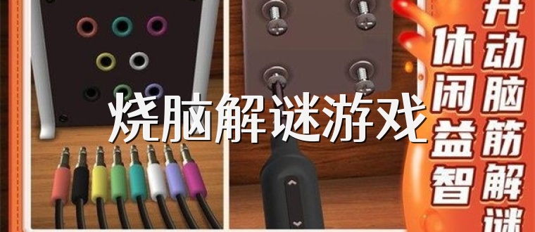 烧脑解谜游戏