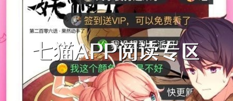 七猫APP阅读专区