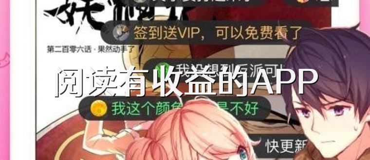 阅读有收益的APP