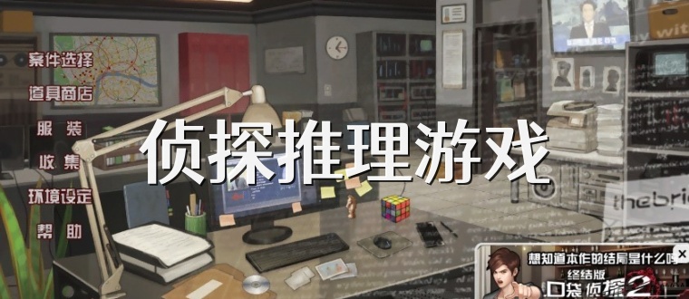 侦探推理游戏