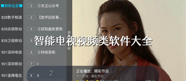 智能电视视频类软件大全
