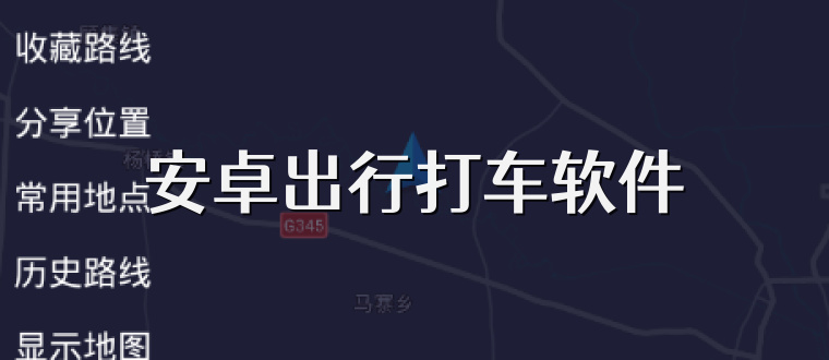 安卓出行打车软件