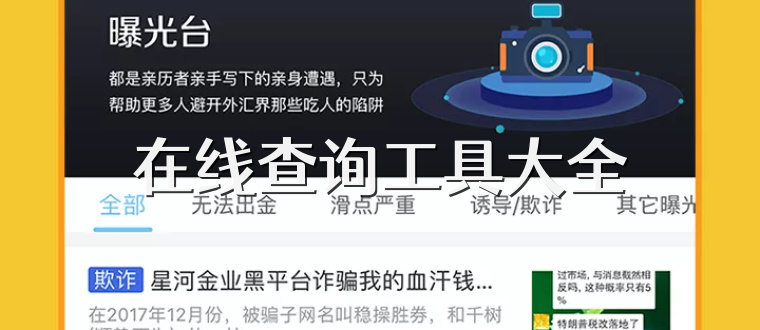 在线查询工具大全