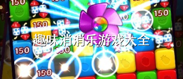 趣味消消乐游戏大全