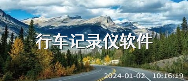 行车记录仪软件