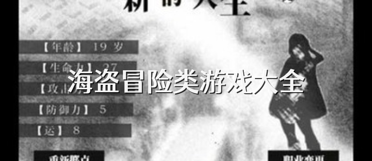 海盗冒险类游戏大全