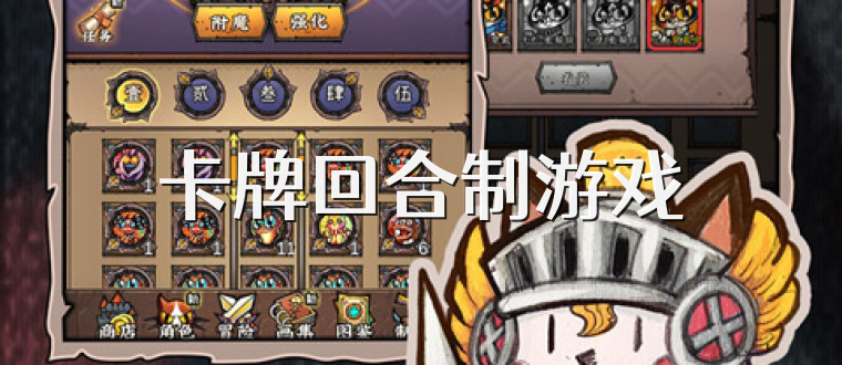 卡牌回合制游戏