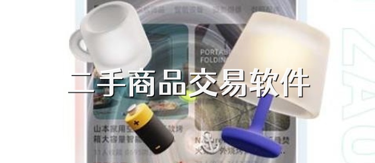二手商品交易软件