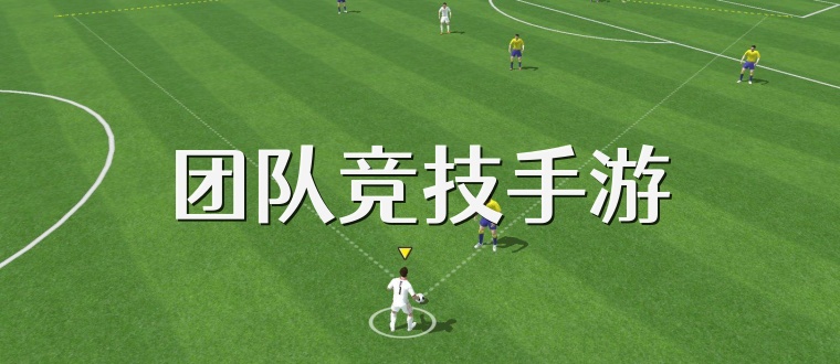 团队竞技手游