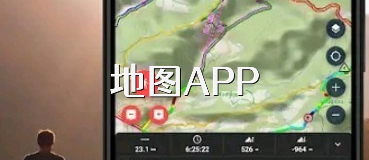 地图APP