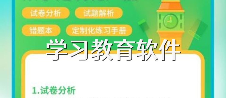 学习教育软件