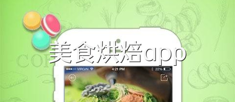 美食烘焙app