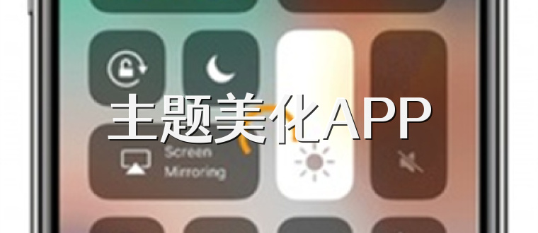 主题美化APP