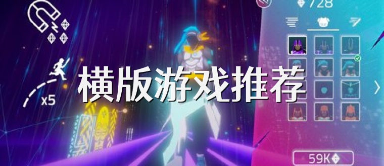 横版游戏推荐