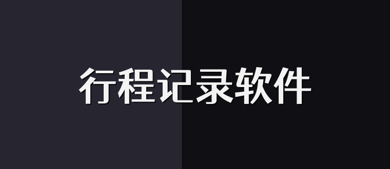 行程记录软件