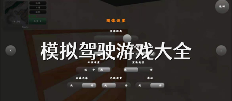 模拟驾驶游戏大全