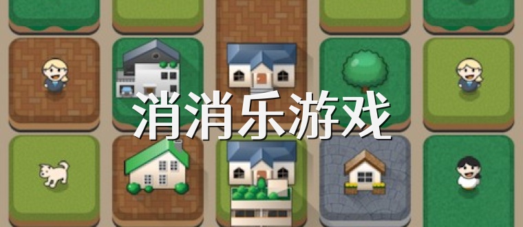 消消乐游戏