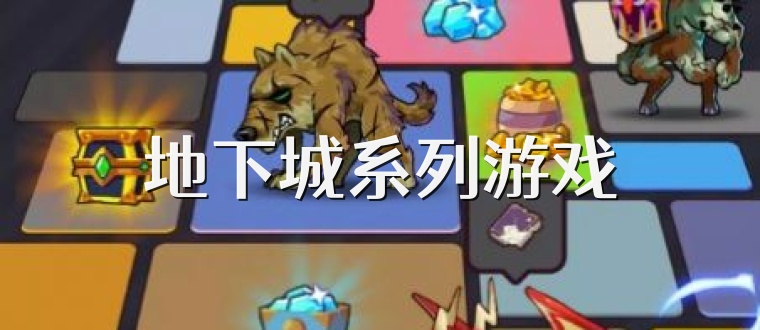 地下城系列游戏