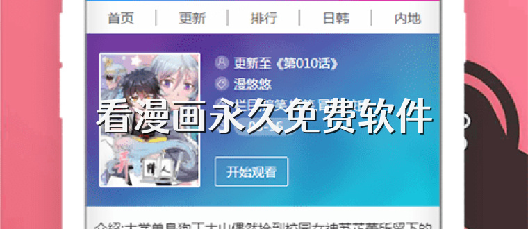 看漫画永久免费软件