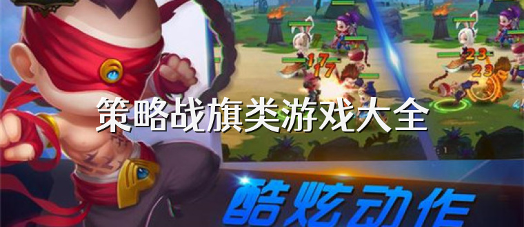 策略战旗类游戏大全