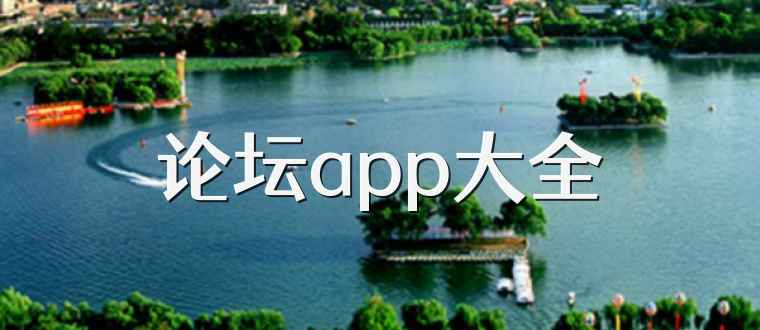 论坛app大全