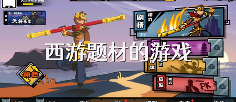 西游题材的游戏