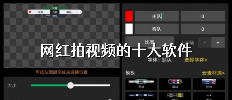 网红拍视频的十大软件